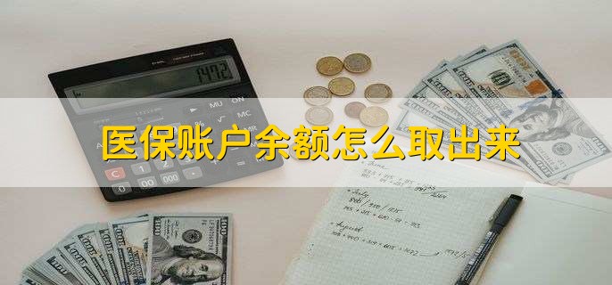 北京医保卡提取现金方法微信(谁能提供医保卡里的钱绑定微信提现？)