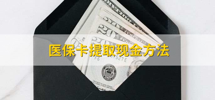 北京独家分享医保卡取现金流程的渠道(找谁办理北京医保卡取现怎么办理？)