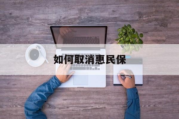 北京最新如何取消惠民保方法分析(最方便真实的北京如何取消惠民保自动续费方法)