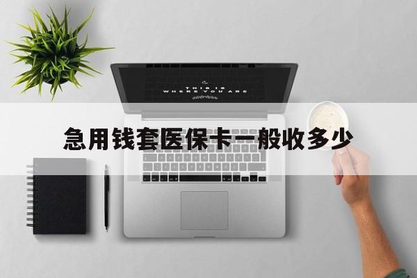北京最新急用钱套医保卡一般收多少方法分析(最方便真实的北京套医保卡一般几个点方法)
