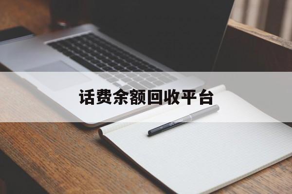北京最新话费余额回收平台方法分析(最方便真实的北京话费余额回收平台官网方法)