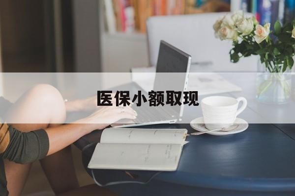 北京最新医保小额取现方法分析(最方便真实的北京医保小额提取代办200以内方法)