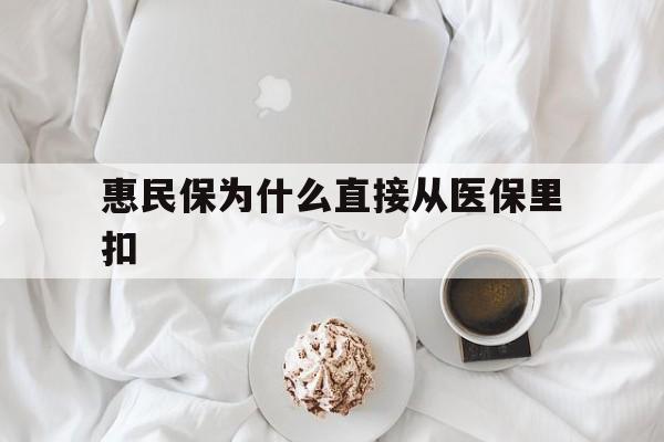 北京最新惠民保为什么直接从医保里扣方法分析(最方便真实的北京买了惠民保住院怎么报销方法)