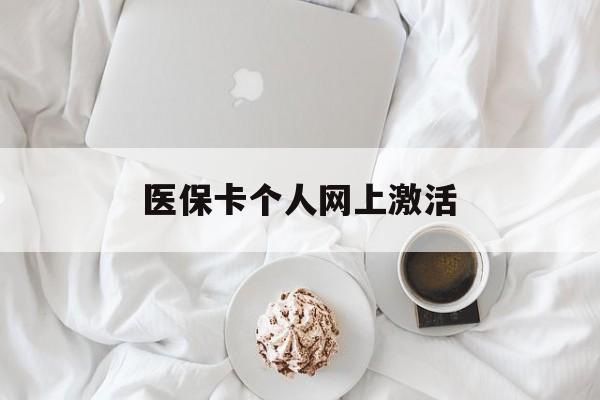 北京最新医保卡个人网上激活方法分析(最方便真实的北京医保卡个人网上激活要多久方法)