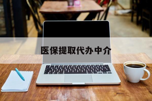 北京最新医保提取代办中介方法分析(最方便真实的北京医保提取代办中介费多少钱啊方法)