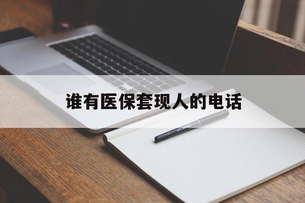 北京最新谁有医保套现人的电话方法分析(最方便真实的北京医保套现举报电话方法)