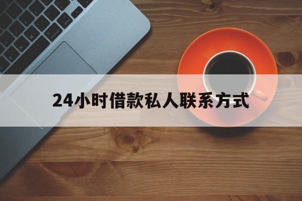 北京最新24小时借款私人联系方式方法分析(最方便真实的北京纯私人放款10000联系方法)