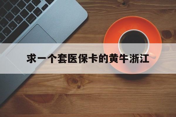 北京关于求一个套医保卡的黄牛浙江的信息