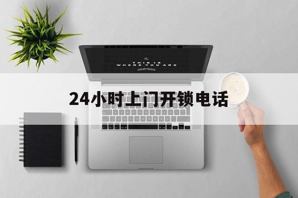 北京最新24小时上门开锁电话方法分析(最方便真实的北京上门本地开锁公司电话方法)