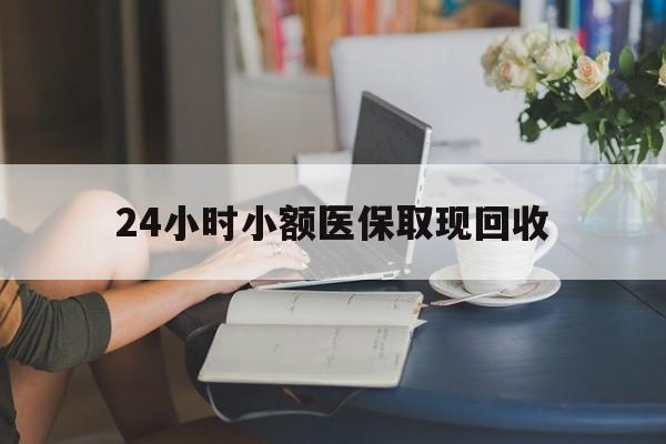 北京最新24小时小额医保取现回收方法分析(最方便真实的北京医保提取24小时中介方法)