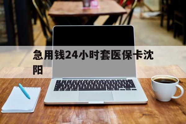 北京最新急用钱24小时套医保卡沈阳方法分析(最方便真实的北京24小时套医保卡余额方法)