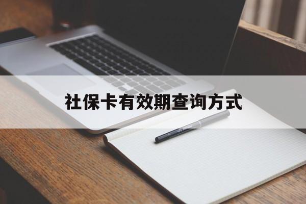 北京最新社保卡有效期查询方式方法分析(最方便真实的北京社保卡的有效日期在哪里看方法)