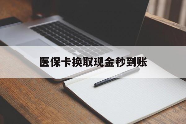 北京最新医保卡换取现金秒到账方法分析(最方便真实的北京收到银行承兑怎么换取现金方法)
