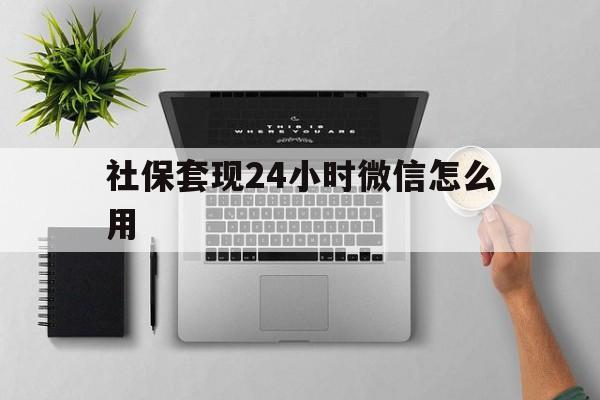 北京最新社保套现24小时微信怎么用方法分析(最方便真实的北京社保卡套现有什么办法微信方法)