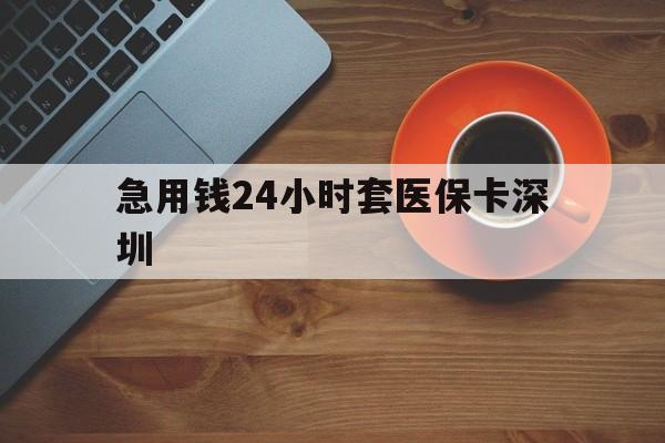 北京最新急用钱24小时套医保卡深圳方法分析(最方便真实的北京24小时套医保卡联系方式方法)