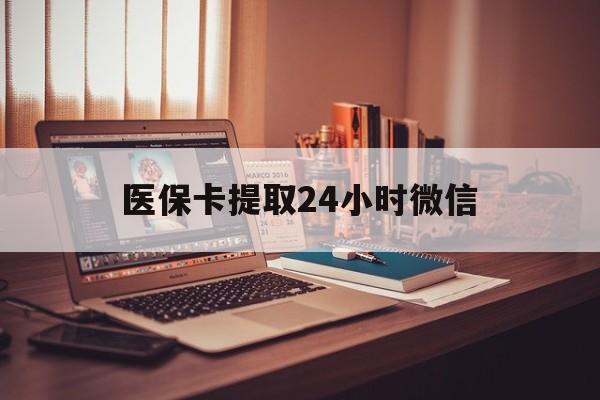 北京最新医保卡提取24小时微信方法分析(最方便真实的北京医保小额提取代办600以内方法)
