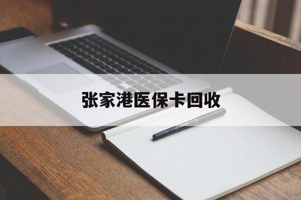 北京最新张家港医保卡回收方法分析(最方便真实的北京张家港市医保卡方法)