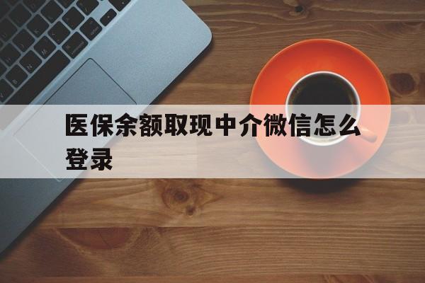 北京最新医保余额取现中介微信怎么登录方法分析(最方便真实的北京医保余额线上提取方法)