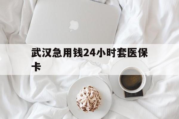 北京最新武汉急用钱24小时套医保卡方法分析(最方便真实的北京什么药店愿意给你套医保卡方法)