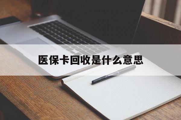北京最新医保卡回收是什么意思方法分析(最方便真实的北京医保余额回收方法)