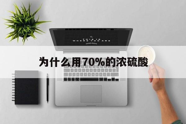 北京最新为什么用70%的浓硫酸方法分析(最方便真实的北京制二氧化硫为什么用70%的浓硫酸方法)