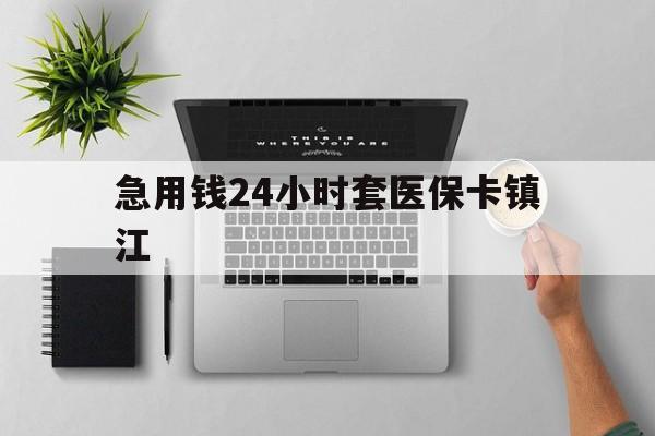 北京最新急用钱24小时套医保卡镇江方法分析(最方便真实的北京怎么自己套医保卡方法)
