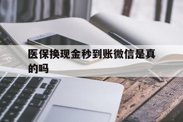 北京最新医保换现金秒到账微信是真的吗方法分析(最方便真实的北京刷医保卡换现金是否构成犯罪方法)