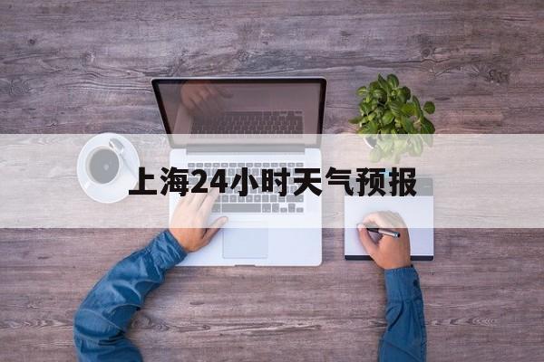 北京最新上海24小时天气预报方法分析(最方便真实的北京上海10月份的天气预报方法)